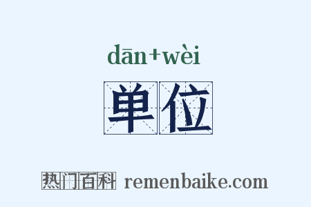 单位是什么意思的图片
